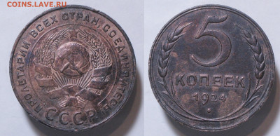 5 копеек 1924 с 200р до 17.02. - 5к1924-1