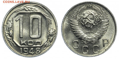 10 КОПЕЕК 1948 aUNC шт.блеск. До 12.02 (CРЕДА) - 02.JPG