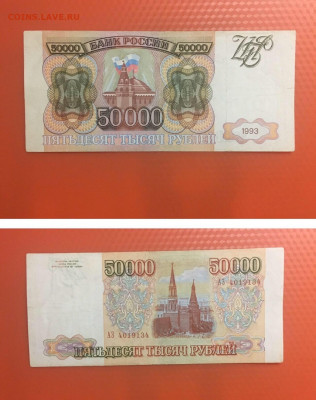 50000 рублей 1993 года, до 17.92,2020 года в 22:00 - 48750E5F-6AC4-441F-86A7-8726CF1BD6C5