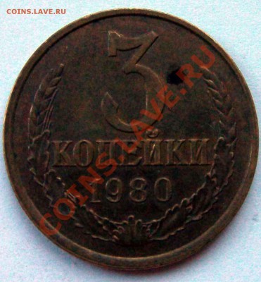 3 коп 1980 без остей - 3-19801