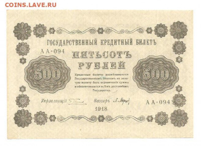 500 рублей 1918 - 111 007