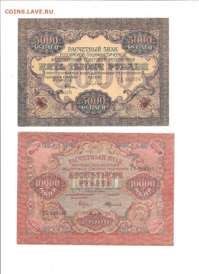 5000 рублей  И 10 000 рублей 1919 - 111 029