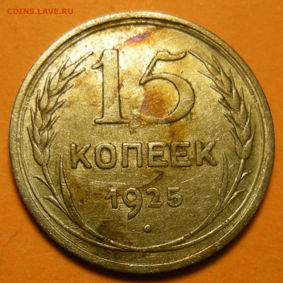 Нечастые 15 копеек 1925 шт. 1.11Е (состояние) - до 18.02.20. - 1.11Е (р).JPG