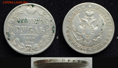 Монета рубль 1840г. СПБ НГ Хвост из 9 перьев, R2 - DSC_0698.JPG