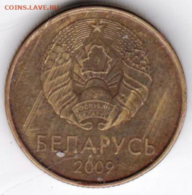 Беларусь 10 копеек 2009 г. до 24.00 19.02.20 г. - 019