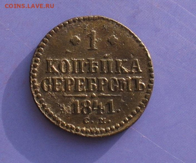 1 копейка 1841 до 19.02.20г.22.00ч. - 1841а