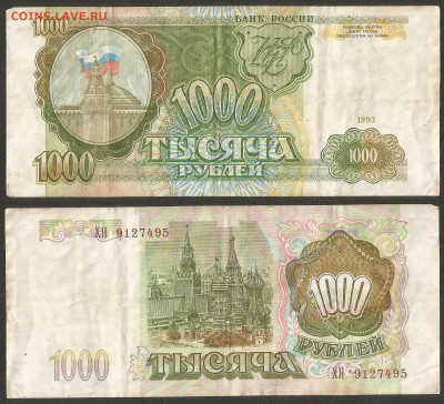 1000 рублей тип 1993 г №3 с 1 рубля - 18.02 22:00 мск - 23