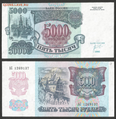 5000 рублей 1992 г без оборота №1 с 1 рубля - 18.02 22:00мск - 24