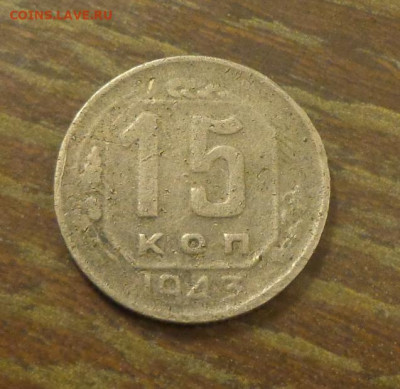 15 копеек 1943 до 21.02, 22.00 - 15 копеек 1943_1