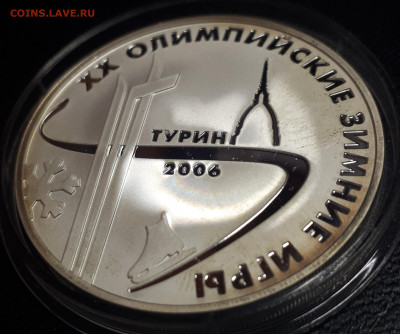 3 рубля 2006 Олимпиада в Турине пруф серебро Ag925 - турин (1)