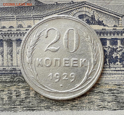 20 копеек 1929 до 18-02-2020 до 22-00 по Москве - 20 29 Р