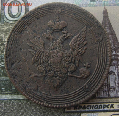 5 копеек 1810 ЕМ. - 1810 ЕМ 1