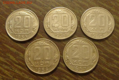 20 копеек 1953-57 (5 штук) до 23.02, 22.00 - 20 к 1953 - 1957 одни_1