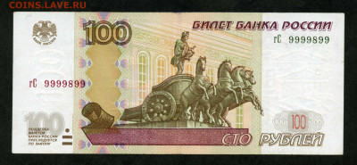 100 рублей 2004 №9999899 до 19.02 до 22.00 мск - двл859