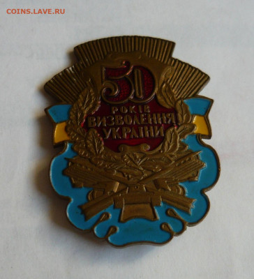 Знак 50 лет освобождения Украины.Тяж.мет.До 22.02.20 - P1060517.JPG