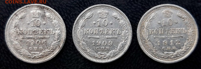 10 копеек 1906,1909,и 1912г. Предпродажная тема... - 20200218_153438_compress13