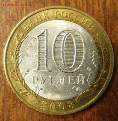 10 РУБЛЕЙ АЗОВ 2008Г НЕТ ЗНАКА МОН ДВОРА ДО 22.02 - 20200218_193446_copy_1200x1235