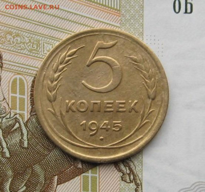 5 копеек 1945 с 200, до 22.02.20 в 22.00мск - IMG_5203 — копия.JPG