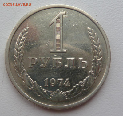 1 рубль 1974г до 22.02 - P1110337.JPG