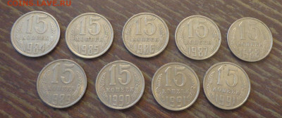 15 копеек 1984-1991л,м (9 штук), года подряд до 25.02, 22.00 - 15 коп 1984-1991 (№2)_1.JPG