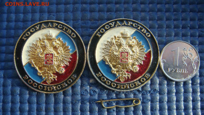 БЛИЦ Значок 1991 Гос Российское 2 штуки до архива - DSC08355.JPG