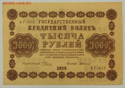1000 рублей 1918 год. Без перегибов - 25.02.20 в 22.00 - 23,11,19 249