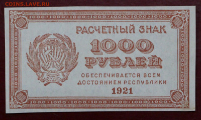 1000 рублей 1921 год. Без перегибов - 25.02.20 в 22.00 - 31,10,19 034