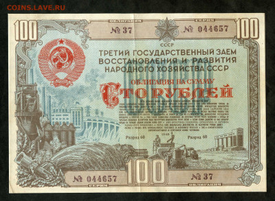 Облигация 100 рублей 1948 год до 21.02 до 22.00 мск - двл882