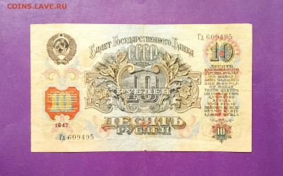 10 рублей 1947 года с 200 рублей до 26.02.2020 22.00 МСК - IMG_20200106_194447