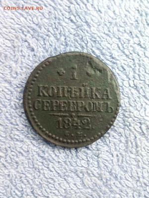 1 копейка серебром 1842 года СМ , до 25.02 в 22:00 по Москве - 1 коп серебр 1842 см 01