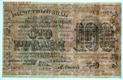 100 рублей 1919 год. Старт: 1 рубль - 25.02.20 в 22.00 - 20,02,20 042