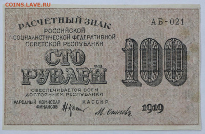 100 рублей 1919 год. Старт: 1 рубль - 25.02.20 в 22.00 - 20,02,20 019
