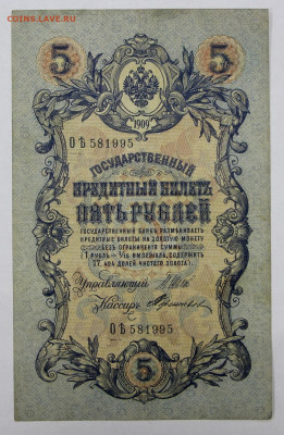 5 руб 1909 г. 6-значный № Шипов-Терентьев - 25.02.20 в 22.00 - 20,02,20 023