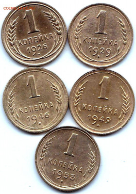 1 коп 1926-29-46-49-53гг. до 26.02.20. 22-00 Мск - 1 коп 1926-29-46-49-53гг.