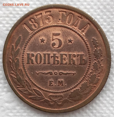 5 копеек 1873 до 26.02 - 5к1873медь 1