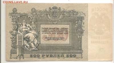 500 рублей.Ростов на дону.1918  22.02 - 111 014