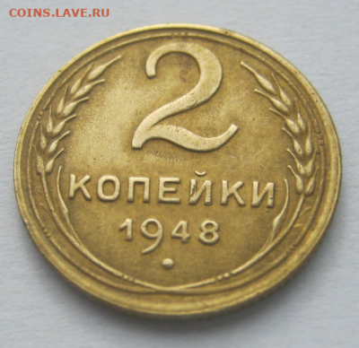 2 КОПЕЙКИ 1948 г ( домашнего хранения) до 23.02. 22-00 мкс. - к5.PNG