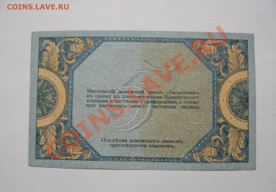 Ростов 5 рублей 1918 серия АП UNC Пресс 24.08.11 - P1020304.JPG