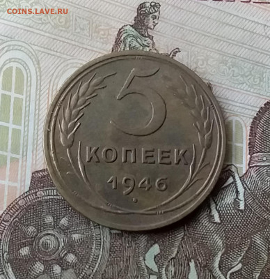 5 копеек 1946. До 23.02.20 в 22.00 - 20200221_152703