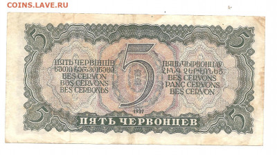 5 червонцев 1937 - 111 036