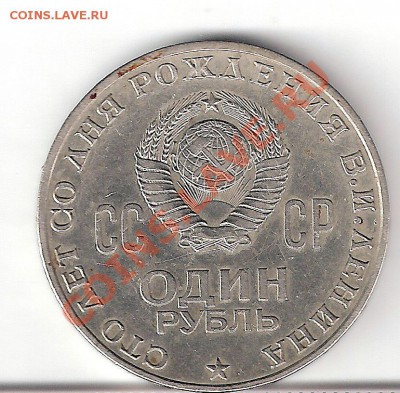1 рубль 1970 100лет Ленину шт.1.1 Л г-2.1 - сканирование0218