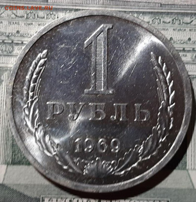 1 рубль 1969 года. До 25.02.20 в 22.00 по МСК - 3