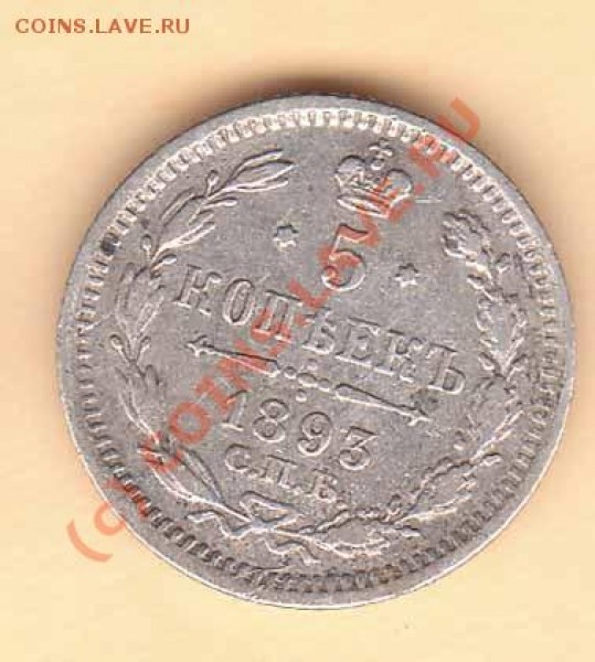 5 копеек 1893 года АГ до 17.05.09 - 5--93r