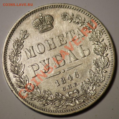 Оценка 1 рубль 1846г. - 1р1846_1а