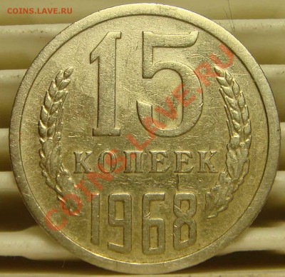 15 коп 1968г,1974г. из оборота. - 15.67.JPG