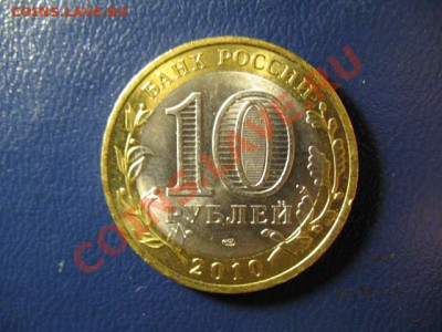 10 рублей ЯНАО 2010г - IMG_1235.JPG