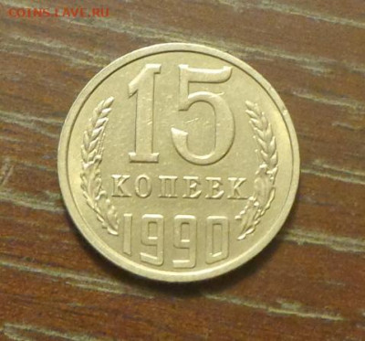 15 копеек 1990 блеск в коллекцию до 1.03, 22.00 - 15 коп 1990_1.JPG