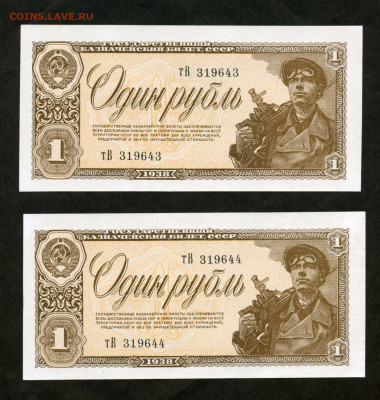 1 рубль 1938 Пресс из пачки номера подряд  26.02 22.00 мск - двл854