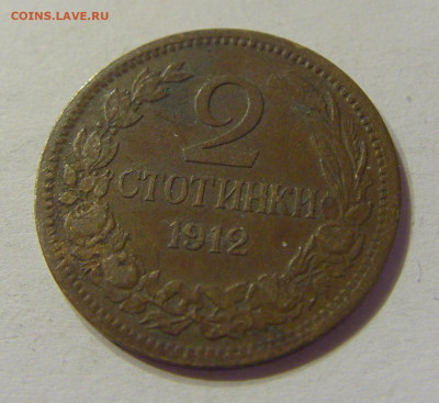2 стотинки 1912 Болгария №1 01.03.2020 22:00 МСК - CIMG8930.JPG