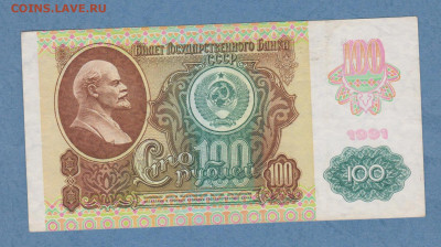 100 рублей 1991 года, 2 выпуск,оборотная до 29.02 в 22-00 - Image